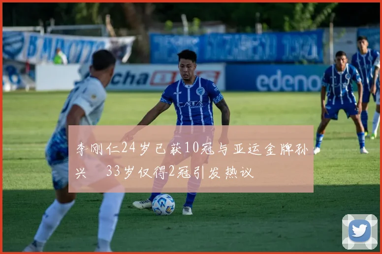 李刚仁24岁已获10冠与亚运金牌孙兴慜33岁仅得2冠引发热议