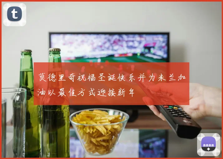 莫德里奇祝福圣诞快乐并为米兰加油以最佳方式迎接新年