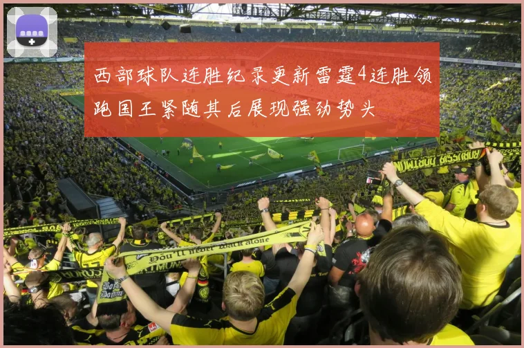 西部球队连胜纪录更新雷霆4连胜领跑国王紧随其后展现强劲势头