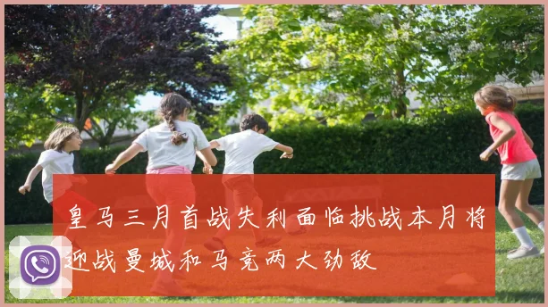 皇马三月首战失利面临挑战本月将迎战曼城和马竞两大劲敌