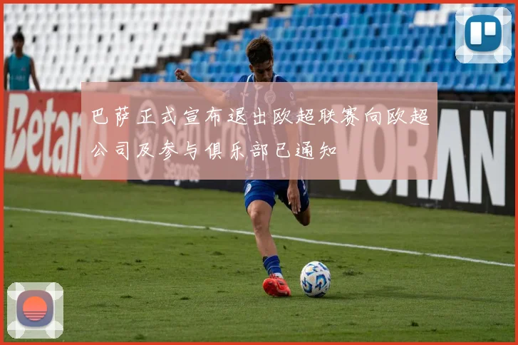 巴萨正式宣布退出欧超联赛向欧超公司及参与俱乐部已通知
