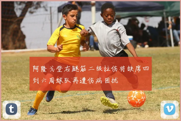 阿隆戈登右腿筋二级拉伤将缺席四到六周球队再遭伤病困扰