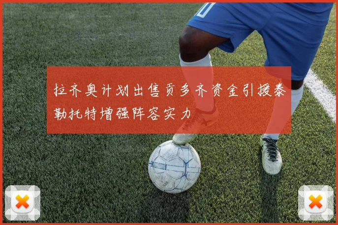 拉齐奥计划出售贡多齐资金引援泰勒托特增强阵容实力