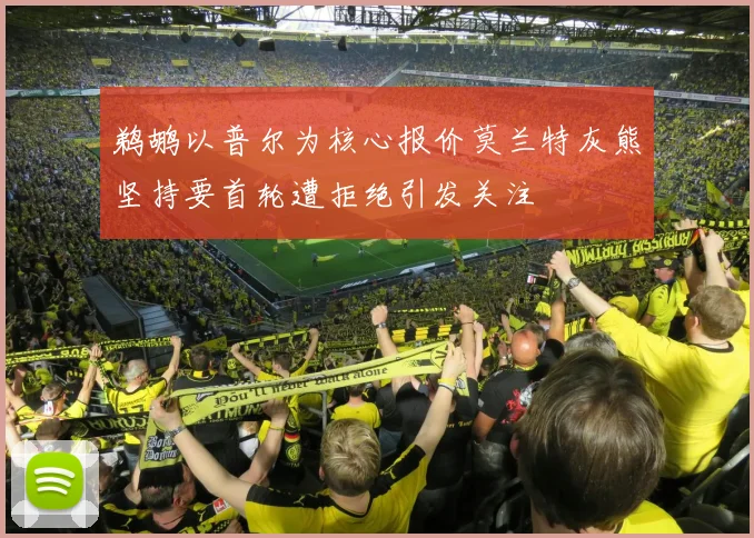 鹈鹕以普尔为核心报价莫兰特灰熊坚持要首轮遭拒绝引发关注