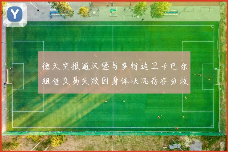 德天空报道汉堡与多特边卫卡巴尔租借交易失败因身体状况存在分歧