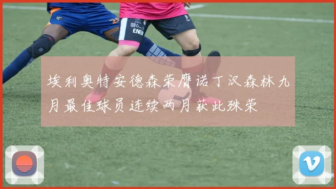 埃利奥特安德森荣膺诺丁汉森林九月最佳球员连续两月获此殊荣