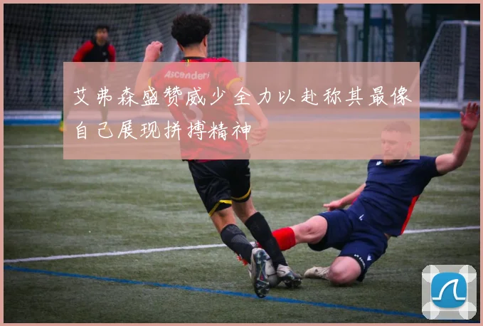 艾弗森盛赞威少全力以赴称其最像自己展现拼搏精神