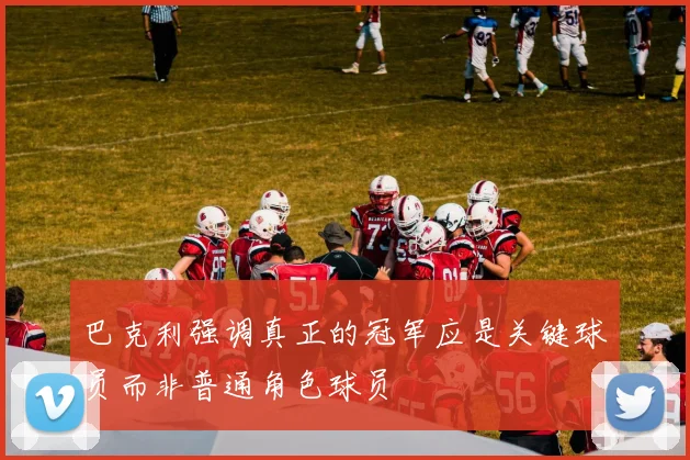 巴克利强调真正的冠军应是关键球员而非普通角色球员